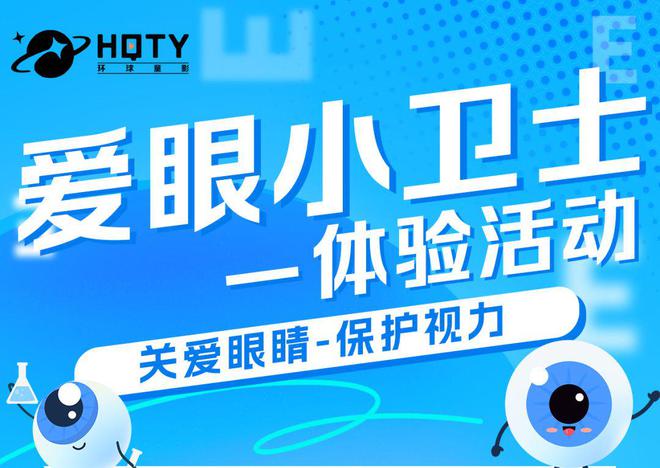 验活动预告：爱眼小卫士尊龙凯时环球童影本周体(图1)