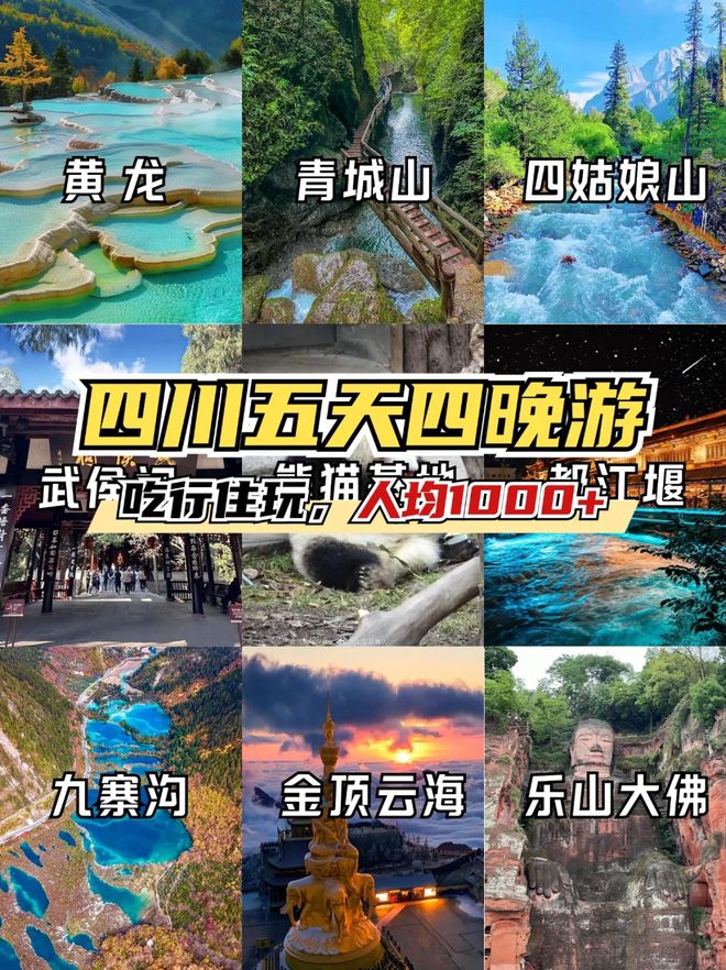 略四川五日游景点推荐五天四晚旅游路线尊龙凯时新版APP去四川旅游必备攻(图1)