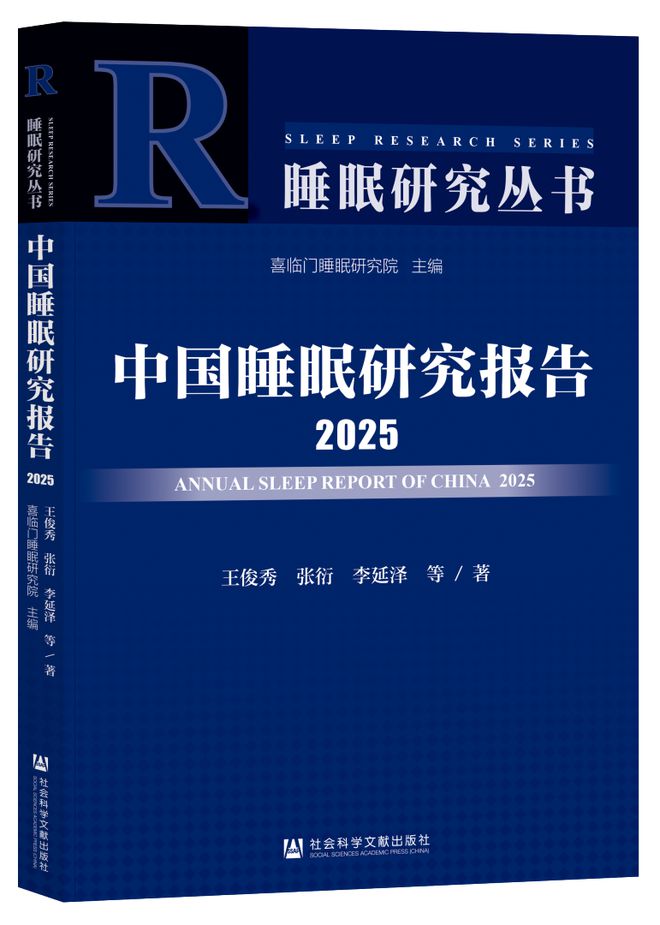 《中国睡眠研究报告（2025）z6尊龙网站登录入口世界睡眠日(图2)