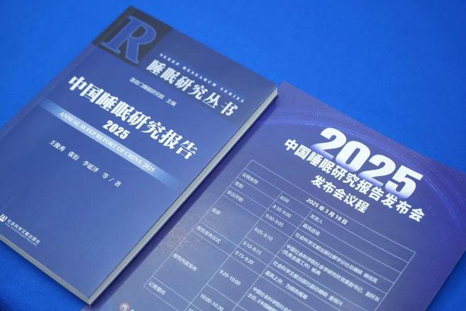 《中国睡眠研究报告（2025）z6尊龙网站登录入口世界睡眠日(图3)