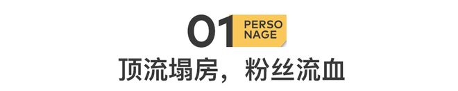 顶流：批量下海遗弃粉丝尊龙AG人生就是博内娱(图21)